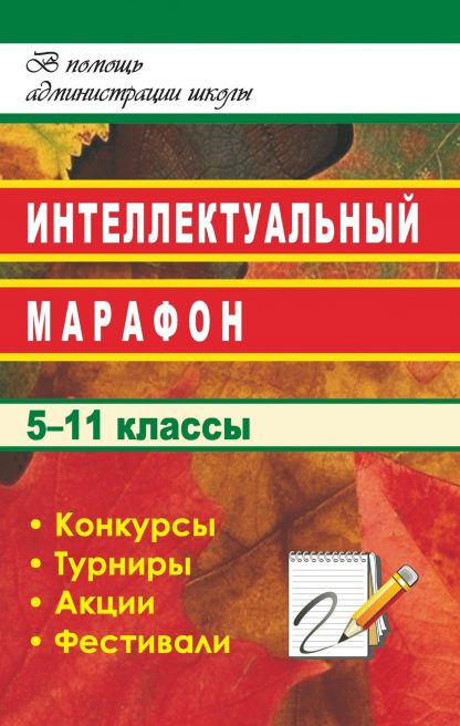Купить Интеллектуальный марафон в школе. 5-11 классы в Москве по недорогой цене