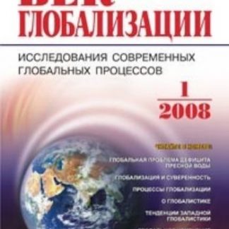 Купить Журнал "Век глобализации" № 1 2008 в Москве по недорогой цене