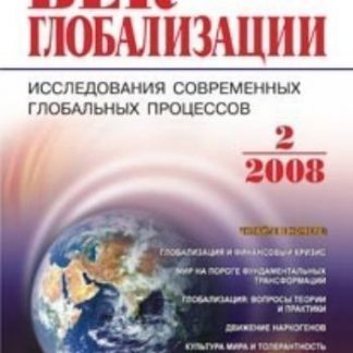 Купить Журнал "Век глобализации" № 2 2008 в Москве по недорогой цене