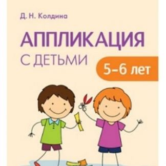 Купить Аппликация с детьми 5-6 лет. Сценарии занятий в Москве по недорогой цене