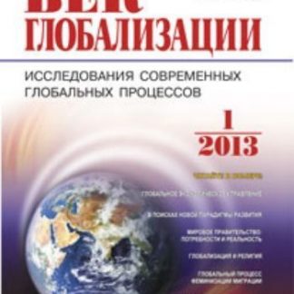 Купить Журнал "Век глобализации" № 1 2013 в Москве по недорогой цене