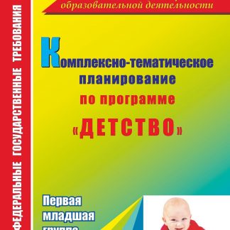 Купить Комплексно-тематическое планирование по программе "Детство". Первая младшая группа в Москве по недорогой цене