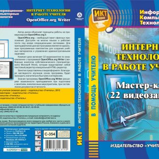 Купить Интернет-технологии в работе учителя. Компакт-диск для компьютера: Мастер-класс (22 видеозанятия). в Москве по недорогой цене
