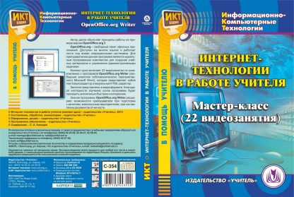 Купить Интернет-технологии в работе учителя. Компакт-диск для компьютера: Мастер-класс (22 видеозанятия). в Москве по недорогой цене