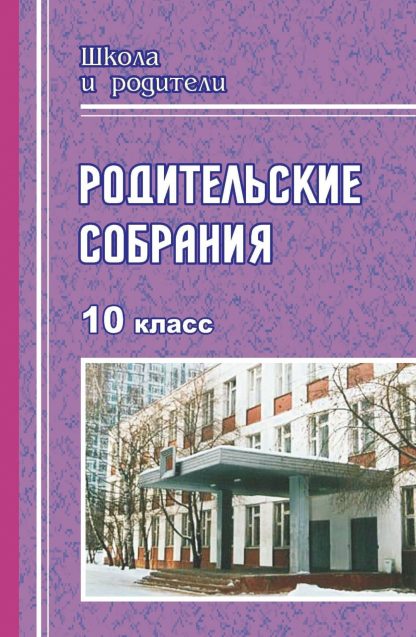 Купить Родительские собрания. 10 класс в Москве по недорогой цене