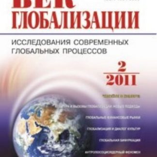 Купить Журнал "Век глобализации" № 2 2011 в Москве по недорогой цене