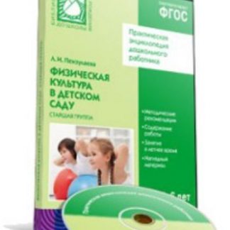 Купить Компакт-диск. Физическая культура в детском саду. Старшая группа в Москве по недорогой цене
