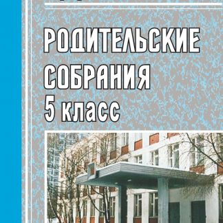 Купить Родительские собрания в 5 классе в Москве по недорогой цене