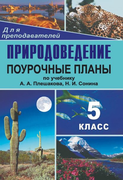 Купить Природоведение. 5 класс: поурочные планы по учебнику А. А. Плешакова