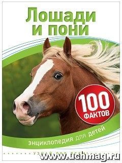 Купить Лошади и пони. 100 фактов в Москве по недорогой цене