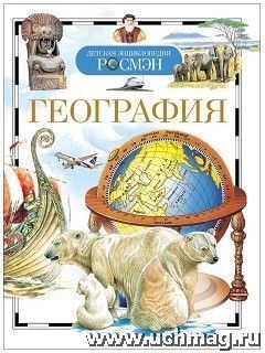 Купить География. Детская энциклопедия в Москве по недорогой цене