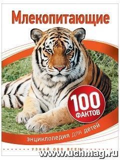 Купить Млекопитающие. 100 фактов в Москве по недорогой цене