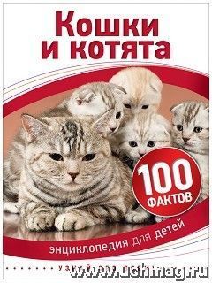 Купить Кошки и котята. 100 фактов в Москве по недорогой цене