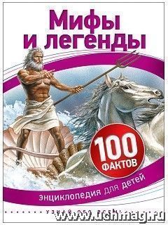 Купить Мифы и легенды. 100 фактов в Москве по недорогой цене