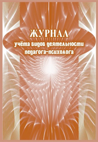 Купить Журнал учета видов деятельности педагога-психолога в Москве по недорогой цене