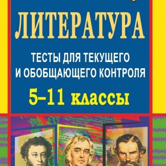 Купить Литература. 5-11 классы: тесты для текущего и обобщающего контроля в Москве по недорогой цене