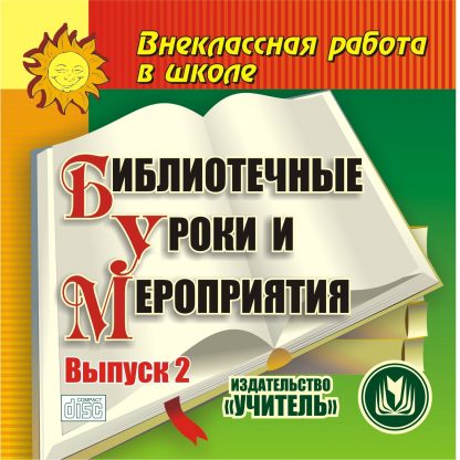 Купить Библиотечные уроки и мероприятия. Выпуск 2. Компакт-диск для компьютера в Москве по недорогой цене