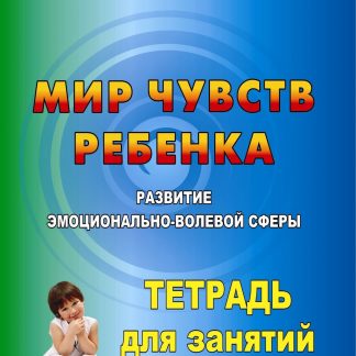 Купить Мир чувств ребёнка. Развитие эмоционально-волевой сферы: тетрадь для занятий с детьми 6-7 лет в Москве по недорогой цене