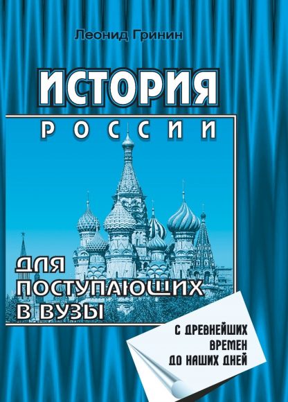 Купить История России. Для поступающих в вузы в Москве по недорогой цене