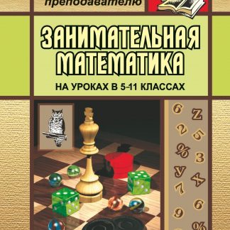 Купить Занимательная математика. 5-11 классы. (Как сделать уроки математики нескучными) в Москве по недорогой цене