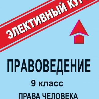 Купить Правоведение. 9 кл. Права человека: элективный курс в Москве по недорогой цене