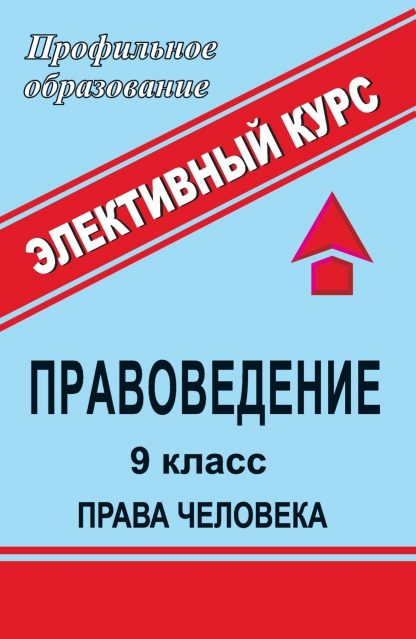 Купить Правоведение. 9 кл. Права человека: элективный курс в Москве по недорогой цене