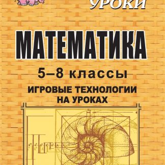 Купить Математика. 5-8 классы: игровые технологии на уроках в Москве по недорогой цене