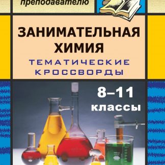 Купить Занимательная химия на уроках в 8-11 кл. Тематические кроссворды в Москве по недорогой цене