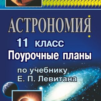 Купить Астрономия. 11 кл.: поурочные планы по уч. Е. П. Левитана в Москве по недорогой цене