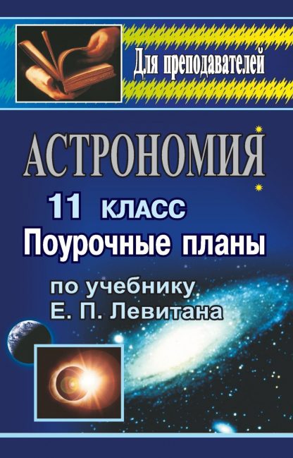 Купить Астрономия. 11 кл.: поурочные планы по уч. Е. П. Левитана в Москве по недорогой цене