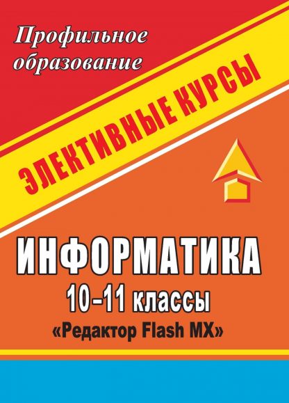 Купить Информатика. 10-11 классы: элективный курс "Редактор Flash MX" в Москве по недорогой цене