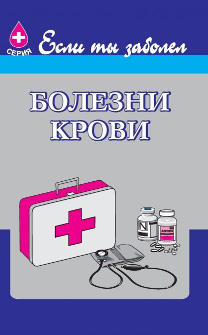 Купить Болезни крови в Москве по недорогой цене
