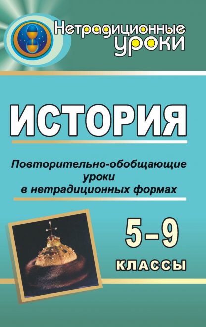 Купить История. 5-9 кл. Повторительно-обобщающие уроки в нетрадиционных формах в Москве по недорогой цене