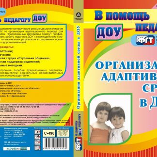 Купить Организация адаптивной среды в ДОУ. Компакт-диск для компьютера в Москве по недорогой цене