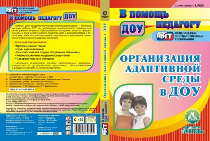 Купить Организация адаптивной среды в ДОУ. Компакт-диск для компьютера в Москве по недорогой цене