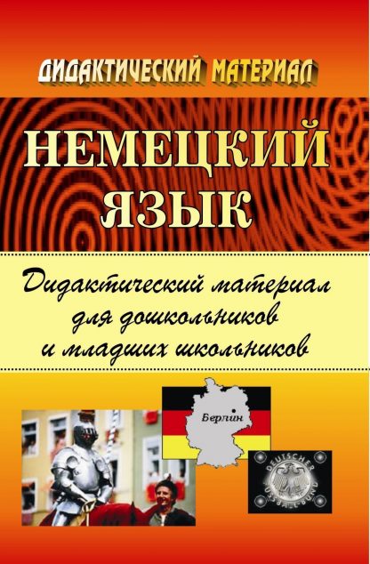 Купить Немецкий язык. Дидактический материал для дошкольников и младших школьников в Москве по недорогой цене