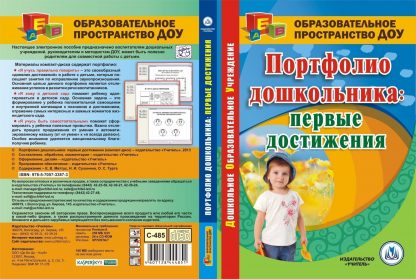 Купить Портфолио дошкольника: первые достижения. Компакт-диск для компьютера в Москве по недорогой цене