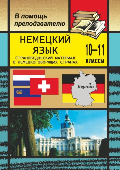 Купить Немецкий язык.10-11 кл. Страноведческий материал в Москве по недорогой цене