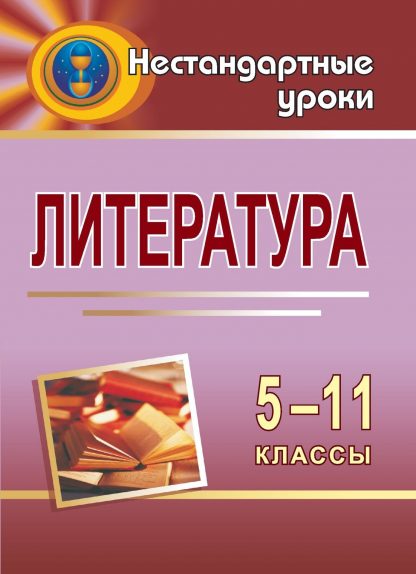Купить Литература. 5-11 кл. Нестандартные уроки в Москве по недорогой цене