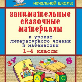 Купить Занимательные сказочные материалы к урокам литературного чтения и математики в 1-4 классах в Москве по недорогой цене
