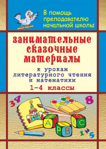 Купить Занимательные сказочные материалы к урокам литературного чтения и математики в 1-4 классах в Москве по недорогой цене