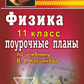 Купить Физика. 11 класс: поурочные планы по учебнику В. А. Касьянова в Москве по недорогой цене