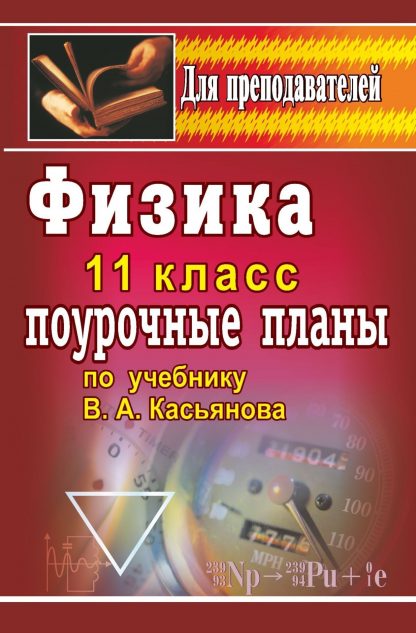 Купить Физика. 11 класс: поурочные планы по учебнику В. А. Касьянова в Москве по недорогой цене