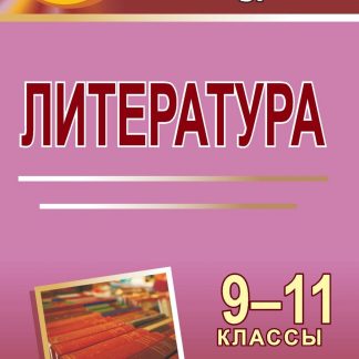 Купить Литература. 9-11 классы: нестандартные уроки в Москве по недорогой цене