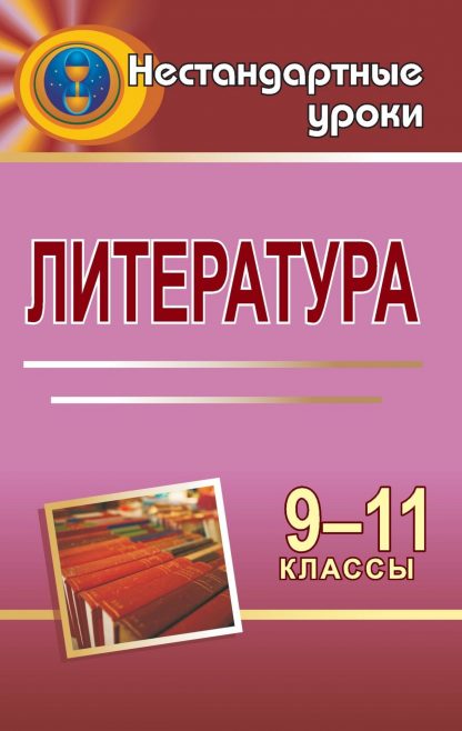 Купить Литература. 9-11 классы: нестандартные уроки в Москве по недорогой цене