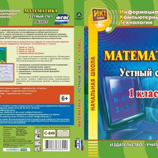 Купить Математика. 1 класс. Устный счет. Компакт-диск для компьютера в Москве по недорогой цене