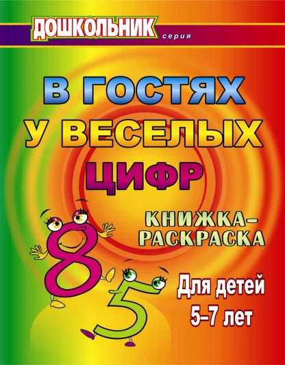 Купить В гостях у весёлых цифр: книжка-раскраска для детей 5-7 лет в Москве по недорогой цене