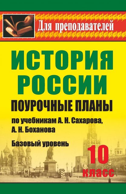 Купить История. 10 класс: поурочные планы по учебникам А. Н. Сахарова