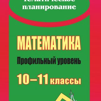 Купить Математика. 10-11 классы: развернутое тематическое планирование: профильный уровень в Москве по недорогой цене