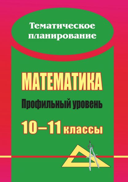 Купить Математика. 10-11 классы: развернутое тематическое планирование: профильный уровень в Москве по недорогой цене